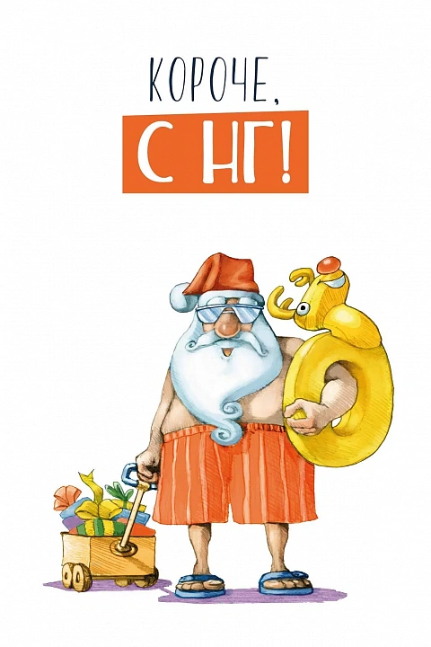 Открытка "С НГ!"