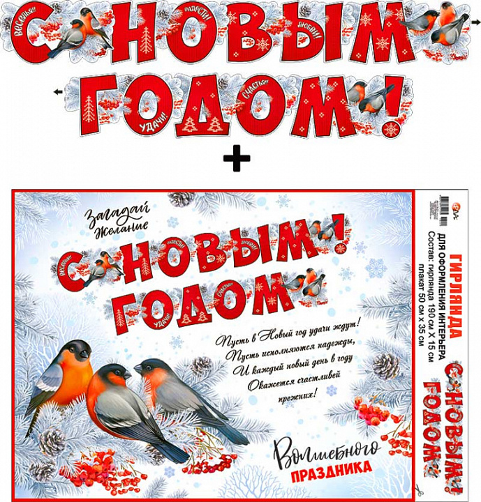 Гирлянда "С Новым Годом!" + Плакат, УФ-лак