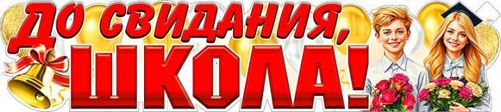 Растяжка "До свидания, школа!"