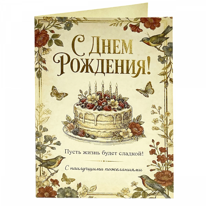 Открытка А6 формат «С Днем Рождения!»