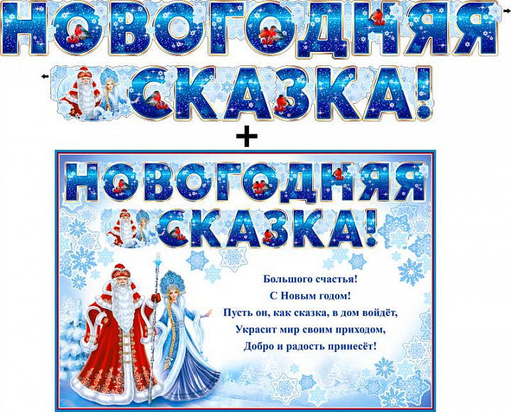 Гирлянда "Новогодняя сказка!" + Плакат, блестки
