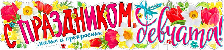 Растяжка "С Праздником, Девчата! (8 марта)"