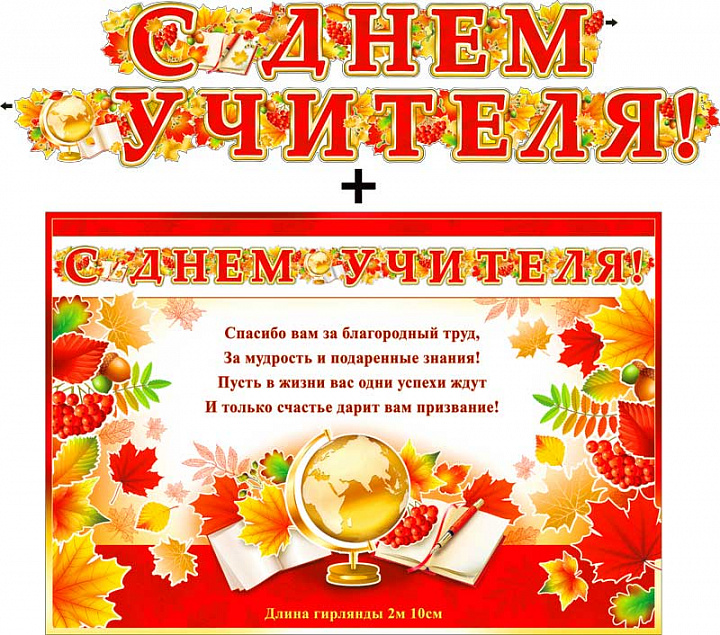 Гирлянда "С Днем Учителя!" + Плакат, металлизированный картон
