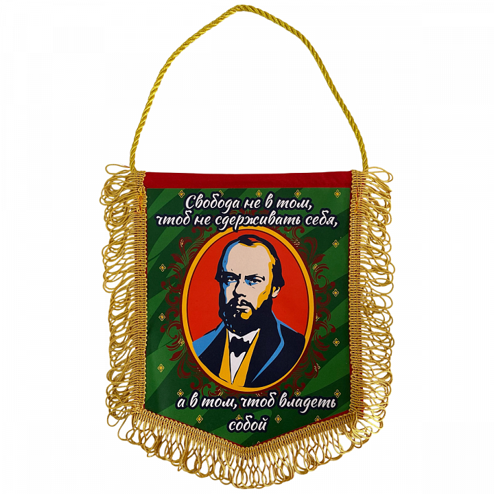 Вымпел с бахромой "Свобода не в том, чтобы сдерживать себя..."