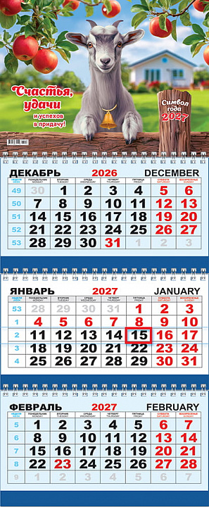 Квартальный календарь на 2027 год "Символ года. Счастья, удачи и успехов в придачу" (в упаковке)
