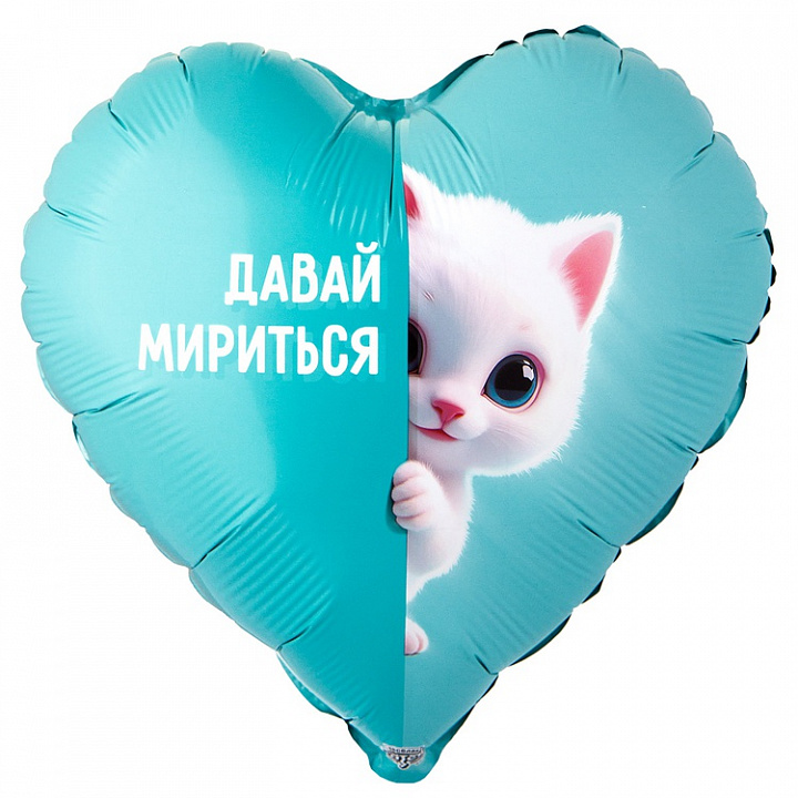 Шар (18''/46 см) Сердце, Давай мерится, Котенок белый, 1 шт.