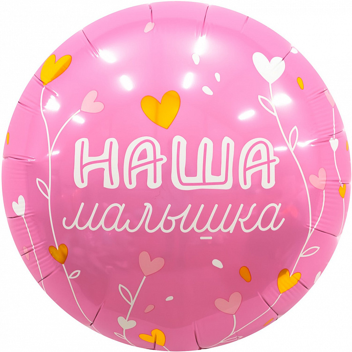 Шар (18''/46 см) Круг, Наша Малышка, 1 шт.