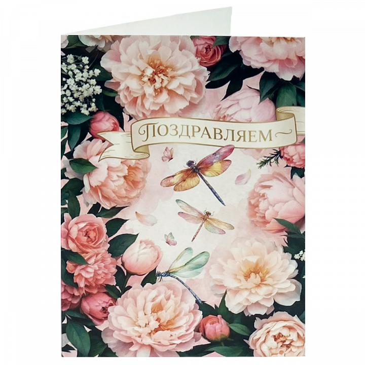 Открытка А6 формат «Поздравляем!»