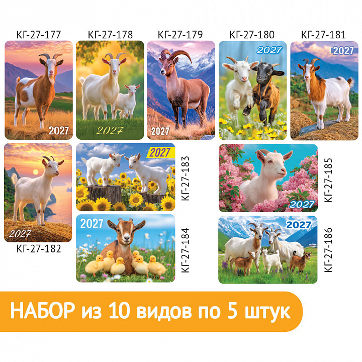 Набор карманных календарей "Символ года №8"