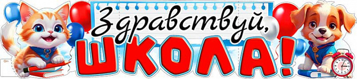 Растяжка "Здравствуй, Школа!"