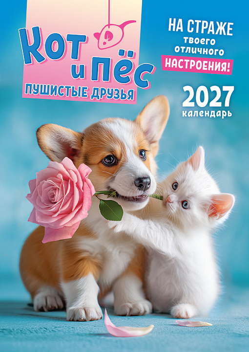 Перекидной настенный календарь на ригеле на 2027 год "Кот и пёс. Пушистые друзья" (без упаковки)
