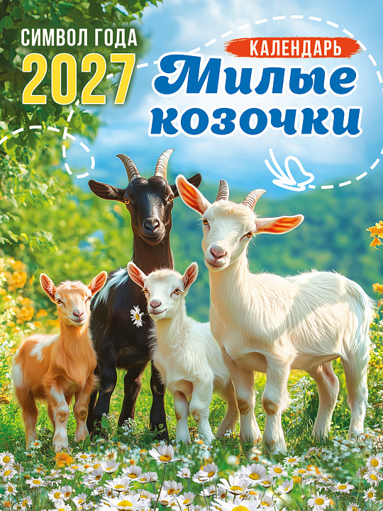 Календарь на магните на 2027 год "Символ года. Милые козочки" (в упаковке)