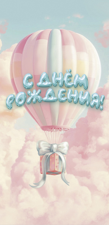 Конверт для денег "С днем рождения!"