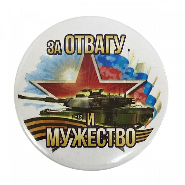 Значок (металл) "За отвагу и мужество"