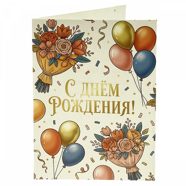 Открытка А6 формат «С Днем Рождения!»