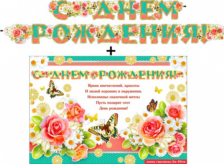 Гирлянда "С днем рождения!" + Плакат, фольга голографическая