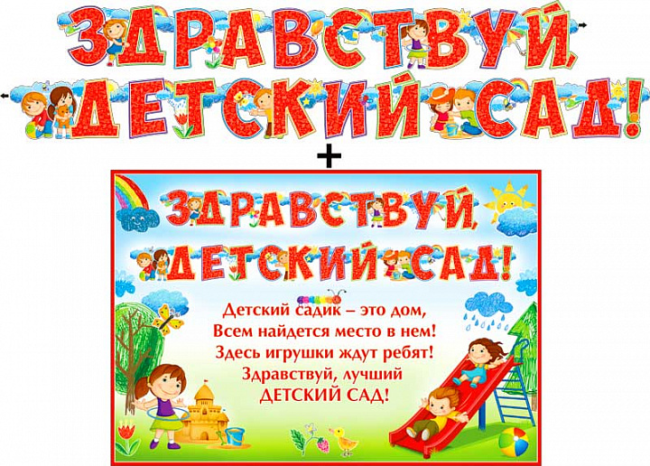Гирлянда "Здравствуй, детский сад!" блестки