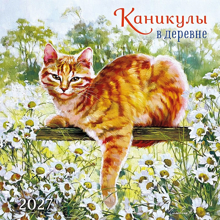 БОЛЬШОЙ перекидной настенный календарь на скрепке "Каникулы в деревне"