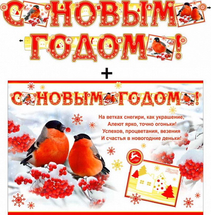 Гирлянда "С новым годом !" + Плакат, блестки