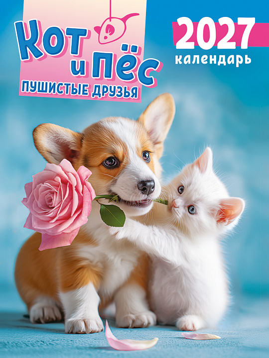 Календарь на магните на 2027 год "Кот и пёс. Пушистые друзья" (в упаковке)