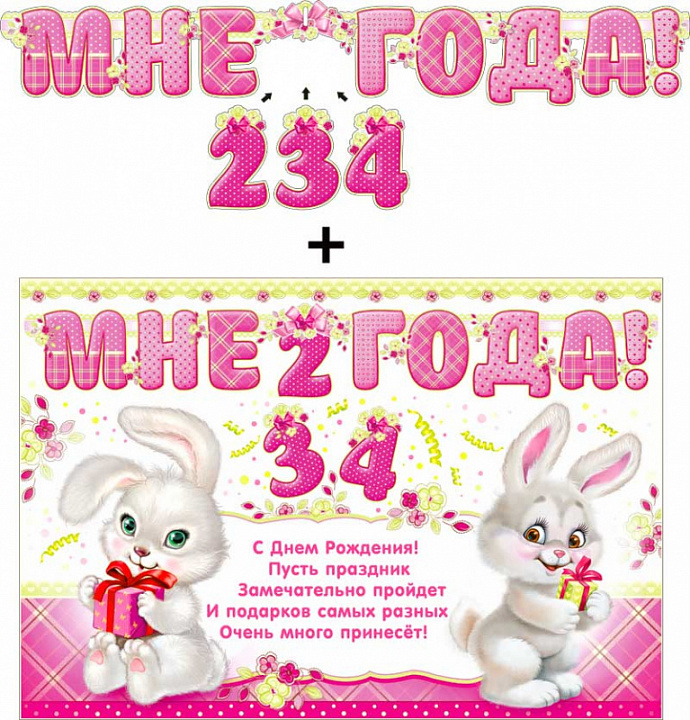 Гирлянда "Мне 2,3,4 года!" + Плакат, блестки