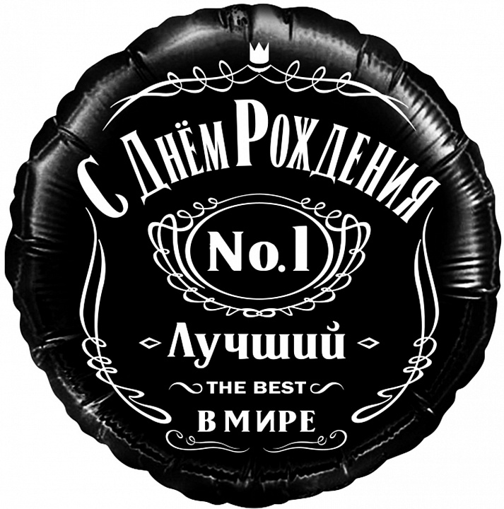 Шар (18''/46 см) Круг, С Днем Рождения, Лучший В Мире, №1, Черный, 1 шт. в уп.