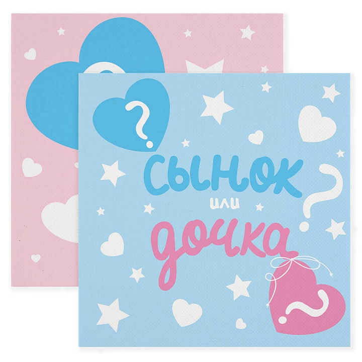 Сервировочные салфетки, 3-х слойные, Гендер Пати, Сынок или Дочка?, 33*33 см, 20 шт.