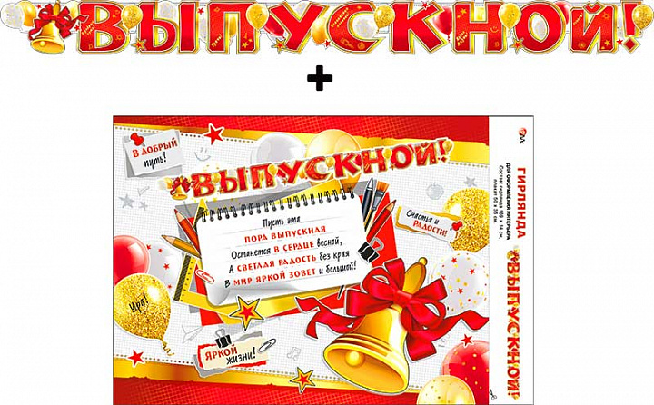 Гирлянда "Выпускной!" + Плакат, УФ-лак