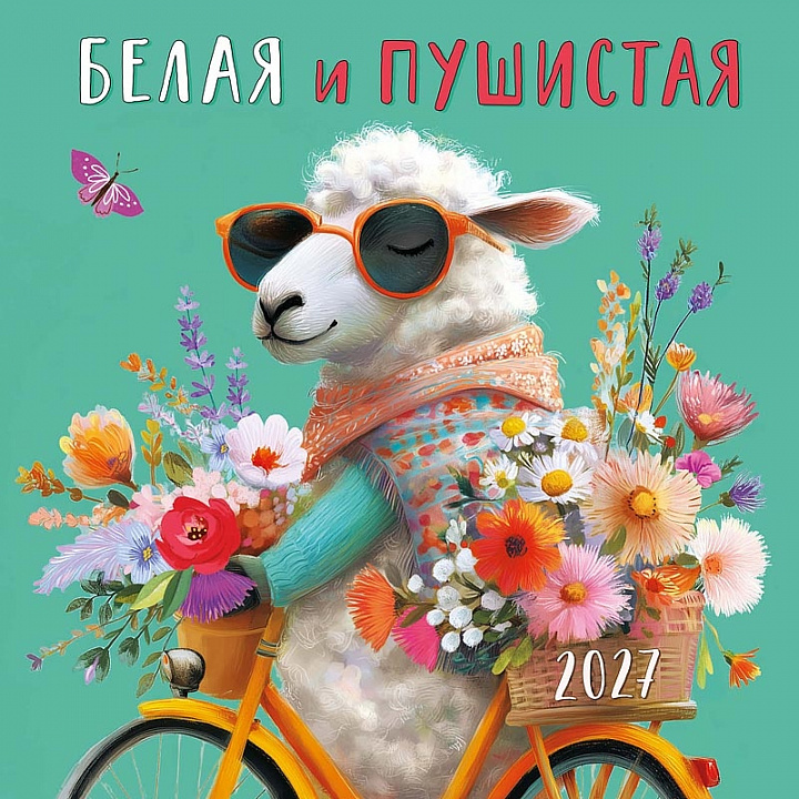 БОЛЬШОЙ перекидной настенный календарь на скрепке "Белая и пушистая"