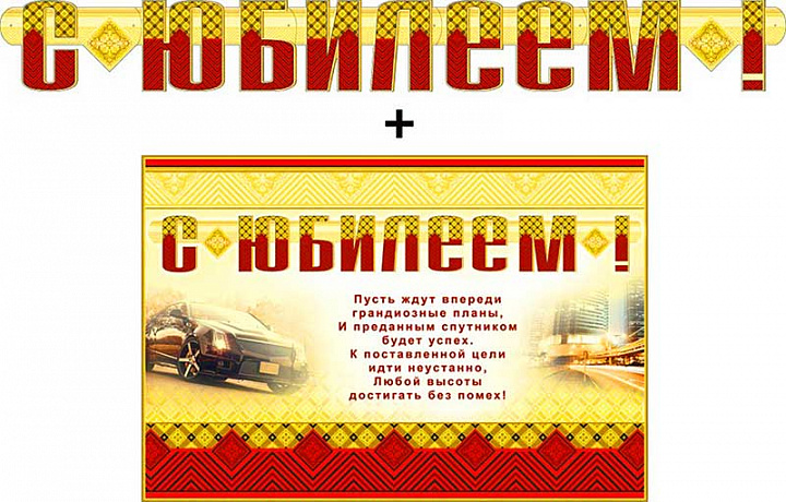 Гирлянда "С Юбилеем!" + Плакат, блестки