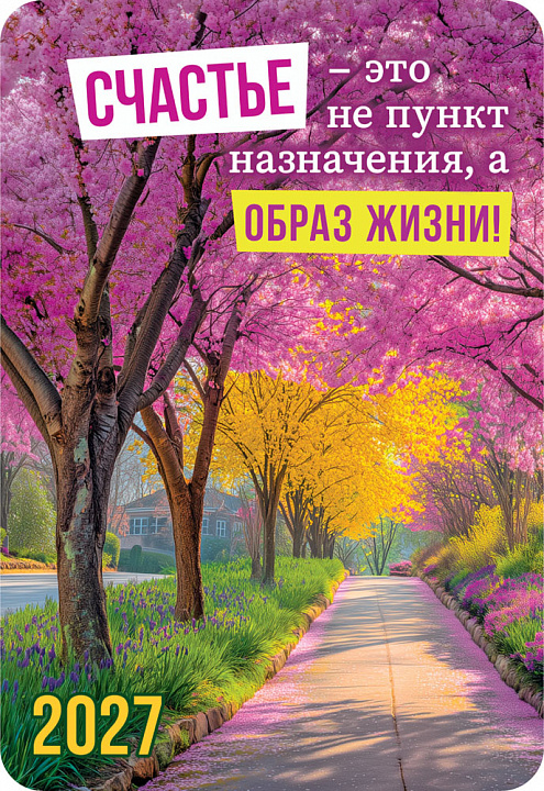 Карманный календарь 2027 "Счастье - это не пункт назначения"