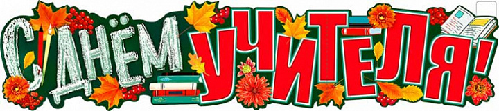Растяжка "С Днем Учителя!"