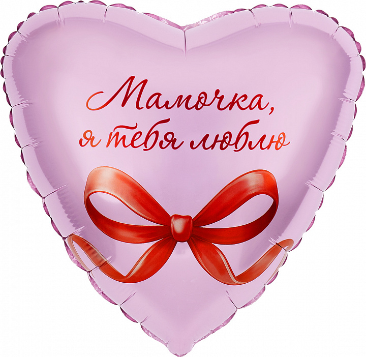 Шар (19''/48 см) Сердце, Мамочка, я тебя люблю, 1 шт. в уп.