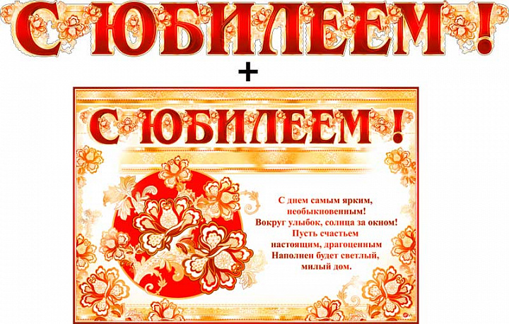 Гирлянда "С Юбилеем !" + Плакат, блестки