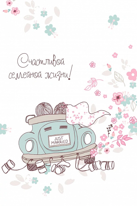 Открытка "Счасливой семейной жизни!"
