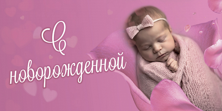 Конверт для денег "С Новорожденной"