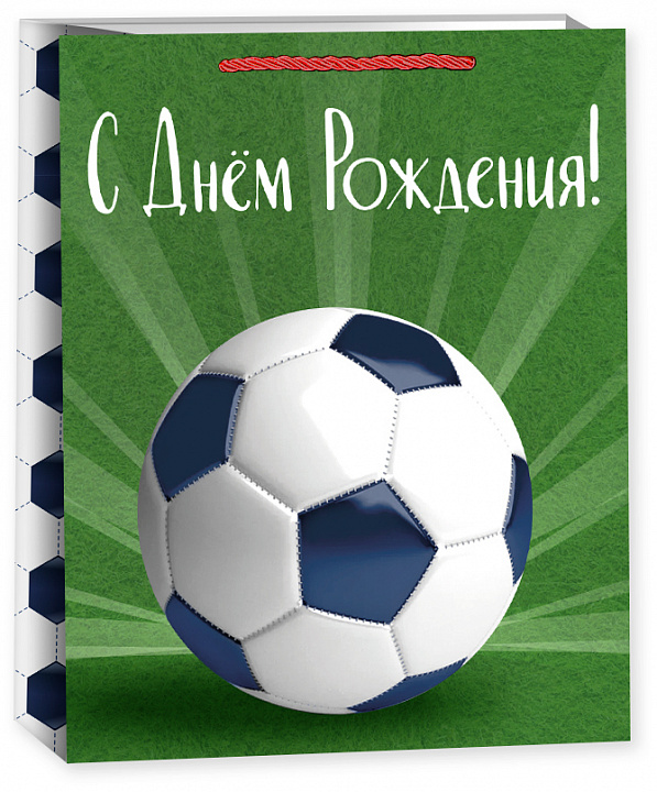 Пакет подарочный, 210гр, С Днем Рождения! (футбол), 41*31*12 см, 1 шт.