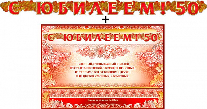 Гирлянда "С Юбилеем ! 50" + Плакат, фольга голографическая