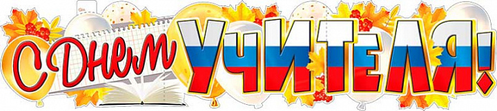 Растяжка "С днем Учителя!"