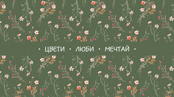 Конверт для денег "Цвети, люби, мечтай"