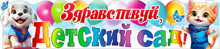 Растяжка "Здравствуй, Детский сад!"