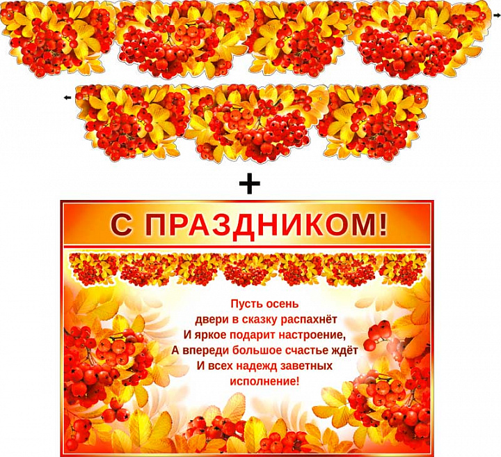 Гирлянда "Осенняя" + Плакат, блестки
