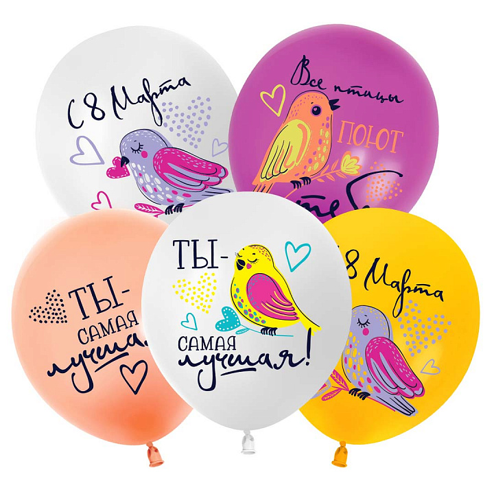 Шар (12''/30 см) 8 Марта, Все птицы поют тебе, Ассорти, пастель, 2 ст, 25 шт.