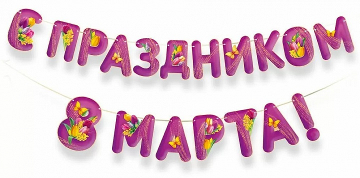 Гирлянда С Праздником 8 Марта!, 170 см, 1 шт.