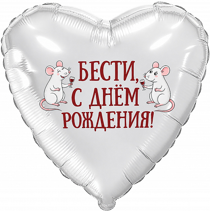 Шар (19''/48 см) Сердце, Бести, С Днем Рождения, 1 шт. в уп.