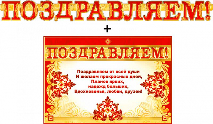 Гирлянда "Поздравляем!" + Плакат, блестки