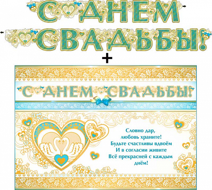 Гирлянда "С днем свадьбы!" + Плакат, фольга голографическая