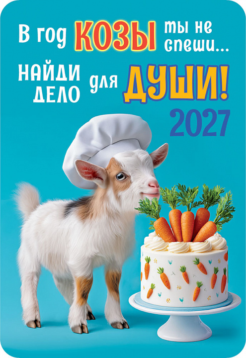 Карманный календарь 2027 "Символ года"