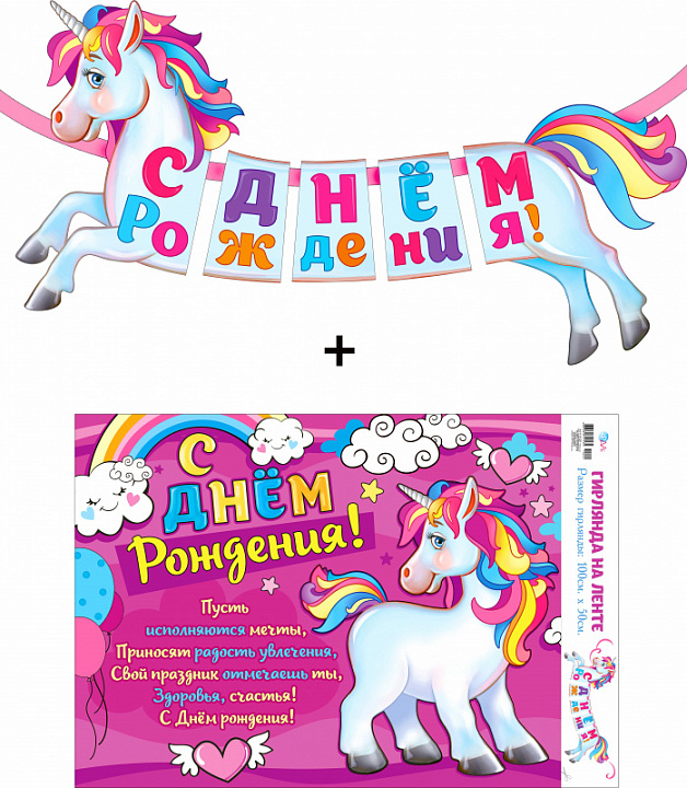 Гирлянда "С Днем Рождения!" + Плакат, лента