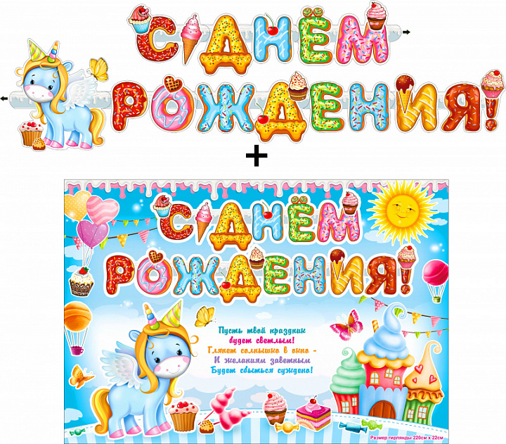 Гирлянда "С Днем Рождения!" + Плакат, блестки
